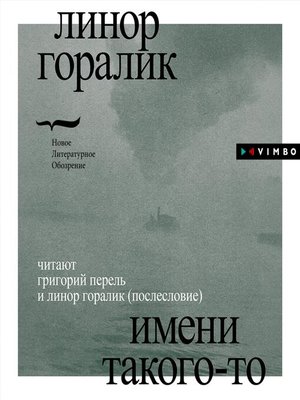 Имени такого-то - Audiobook